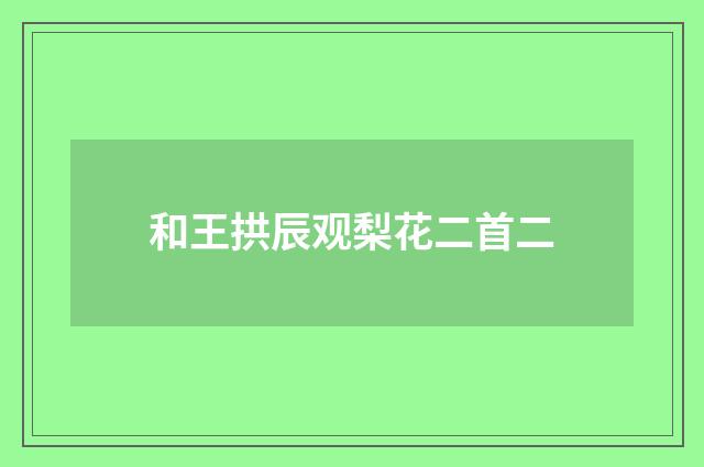 和王拱辰观梨花二首二