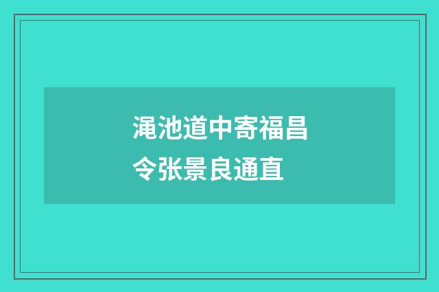 渑池道中寄福昌令张景良通直