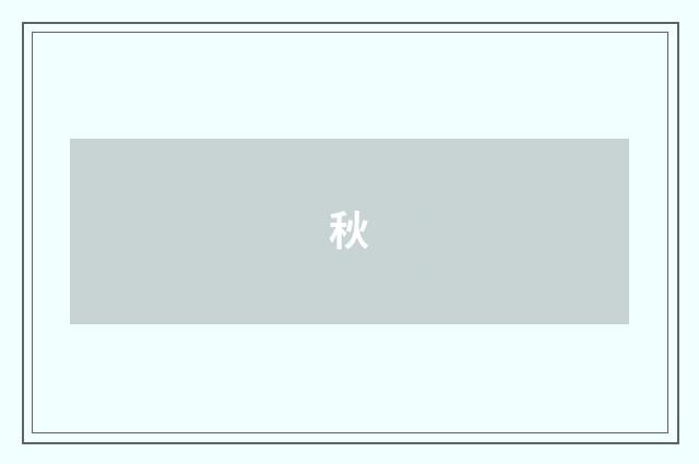 秋