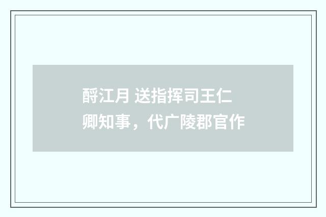 酹江月 送指挥司王仁卿知事，代广陵郡官作