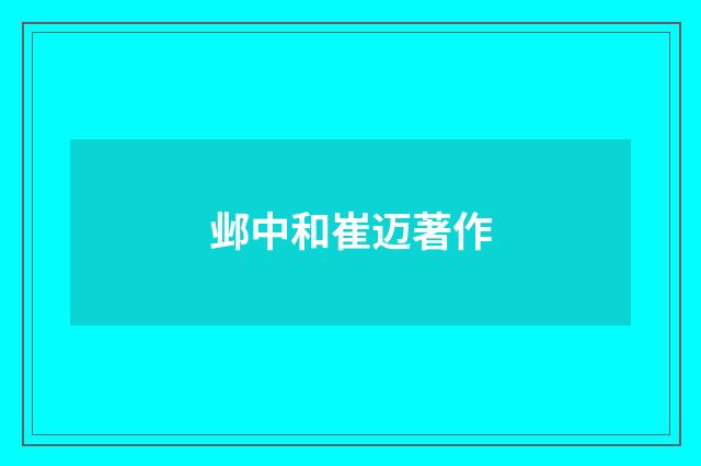 邺中和崔迈著作