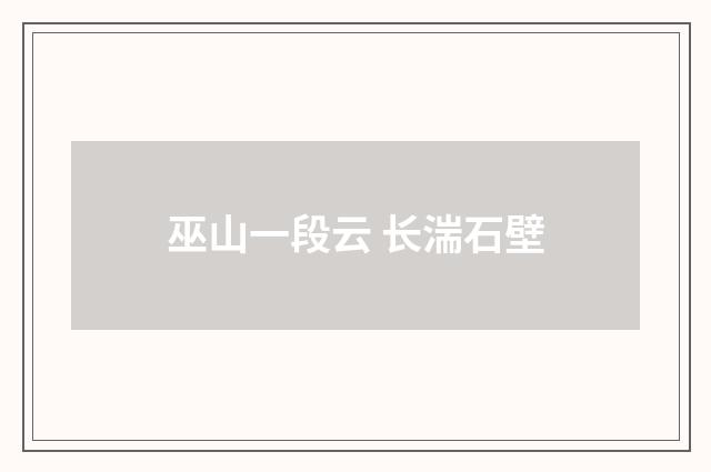 巫山一段云 长湍石壁