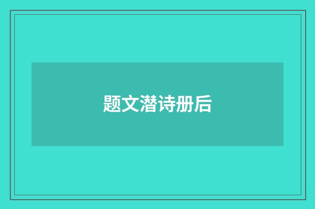 题文潜诗册后