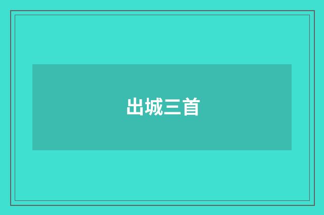 出城三首