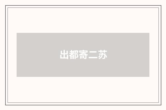 出都寄二苏