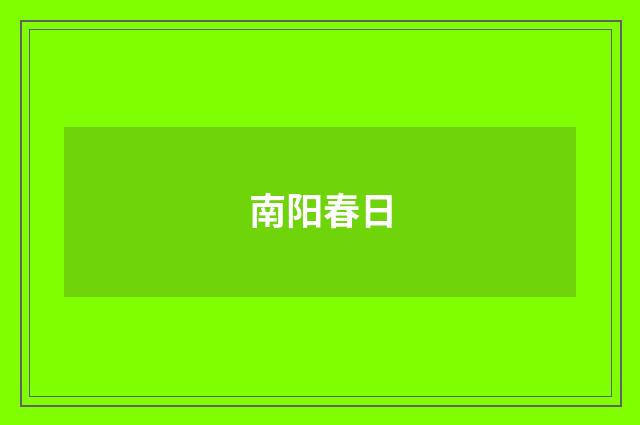 南阳春日