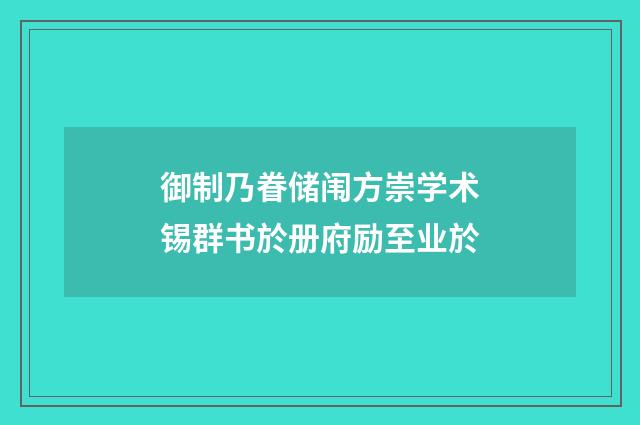 御制乃眷储闱方崇学术锡群书於册府励至业於
