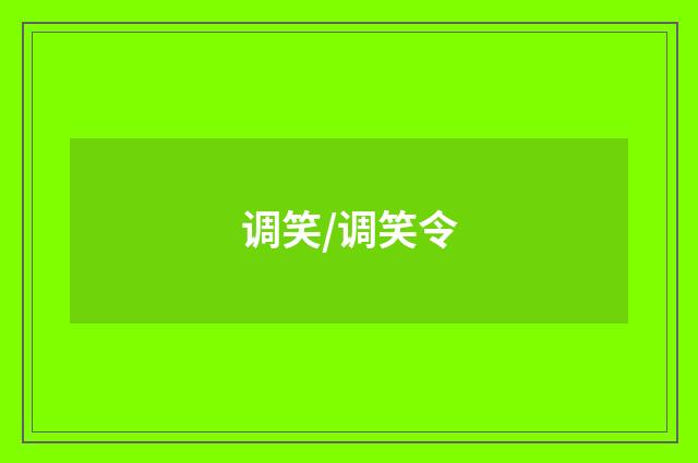 调笑/调笑令