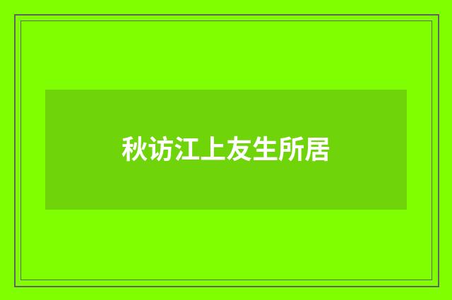 秋访江上友生所居