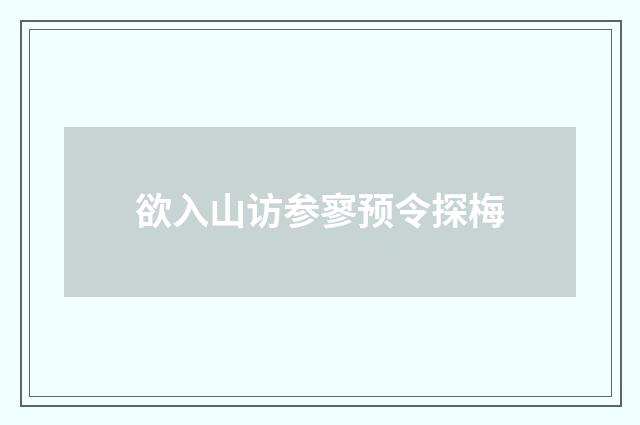 欲入山访参寥预令探梅
