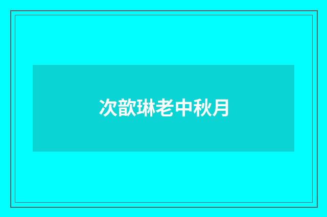 次歆琳老中秋月