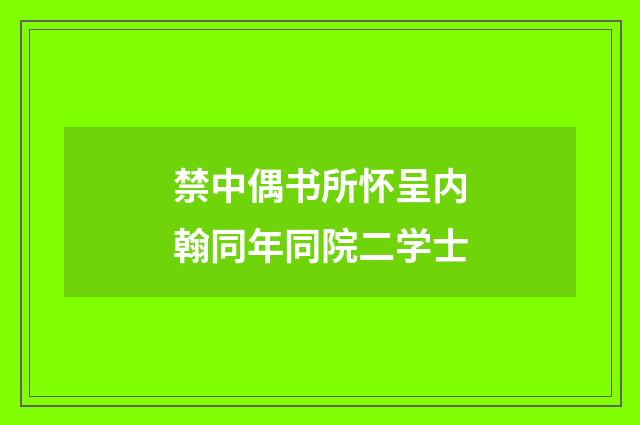 禁中偶书所怀呈内翰同年同院二学士
