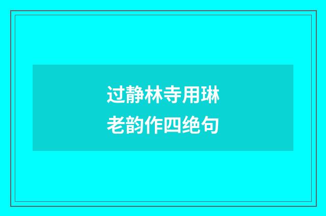 过静林寺用琳老韵作四绝句