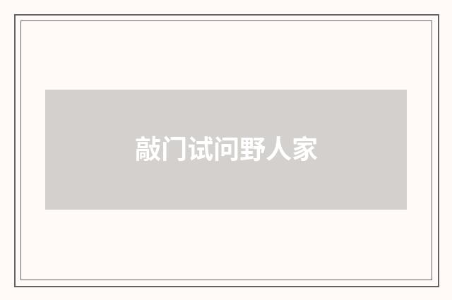 敲门试问野人家