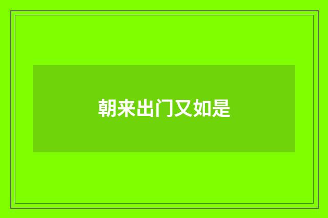 朝来出门又如是