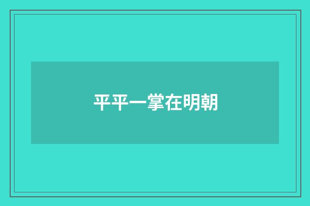 平平一掌在明朝
