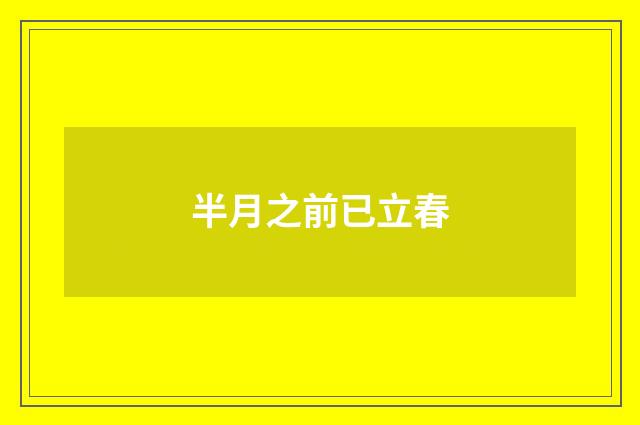 半月之前已立春