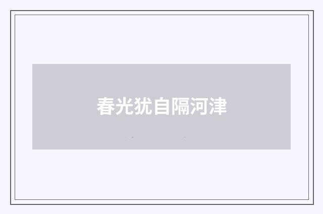 春光犹自隔河津