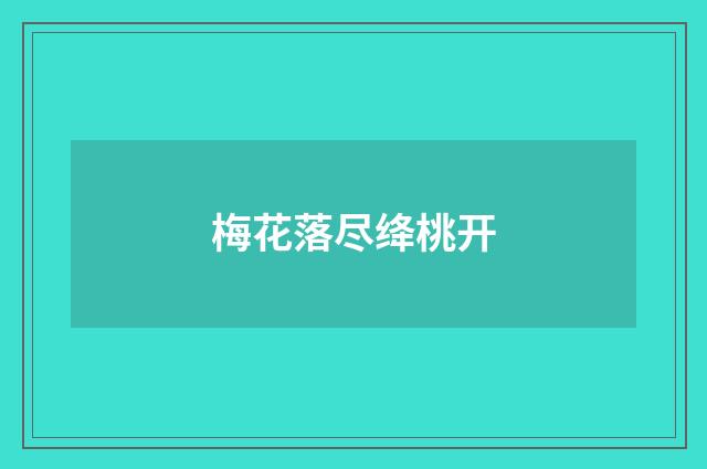梅花落尽绛桃开