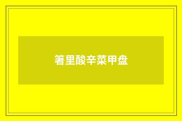 箸里酸辛菜甲盘