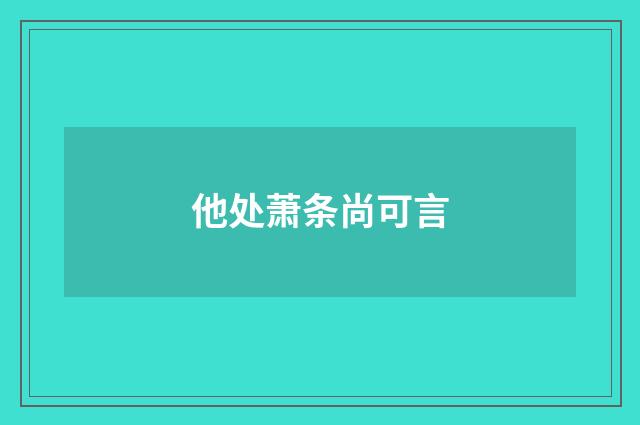 他处萧条尚可言