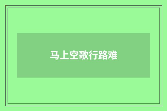 马上空歌行路难