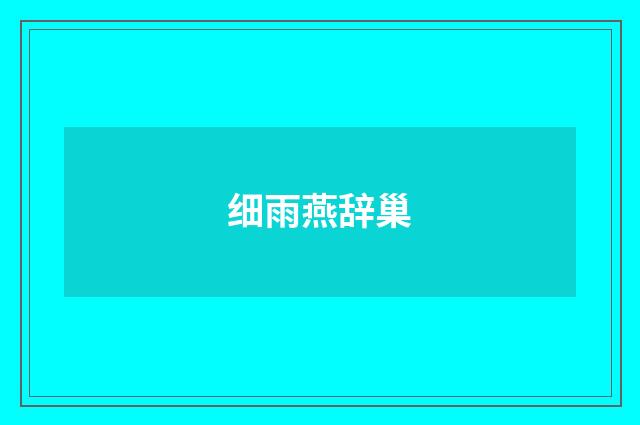 细雨燕辞巢
