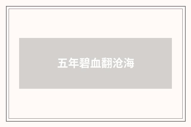 五年碧血翻沧海