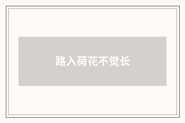 路入荷花不觉长