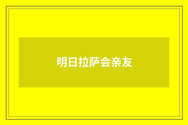 明日拉萨会亲友