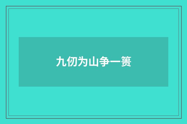 九仞为山争一篑