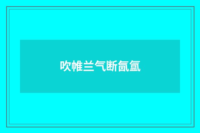 吹帷兰气断氤氲