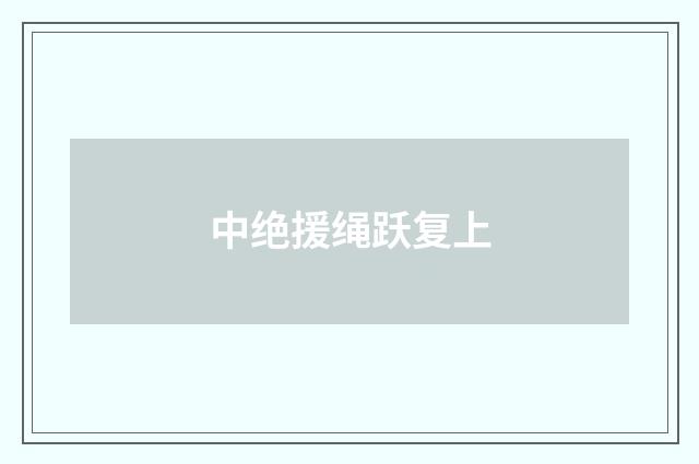 中绝援绳跃复上