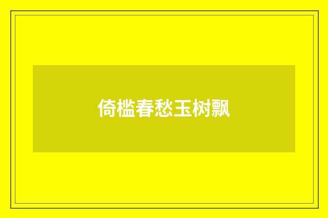 倚槛春愁玉树飘