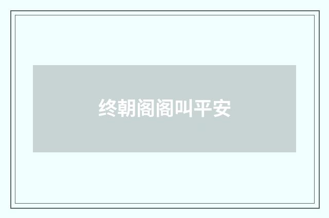 终朝阁阁叫平安