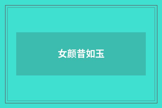 女颜昔如玉