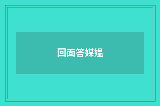 回面答媒媪