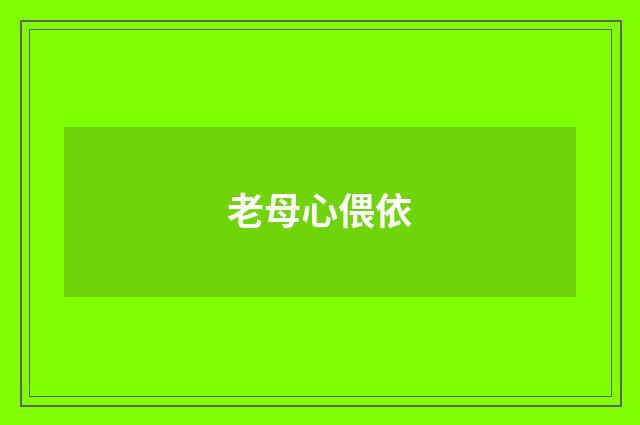 老母心偎依