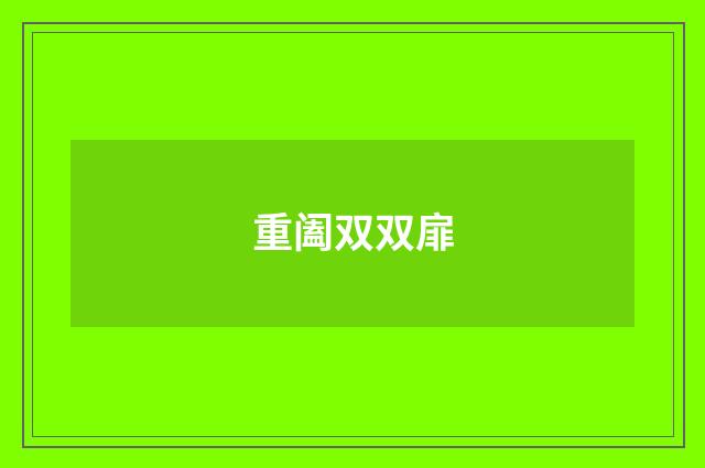 重阖双双扉