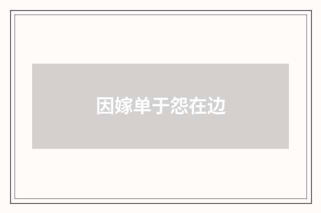 因嫁单于怨在边