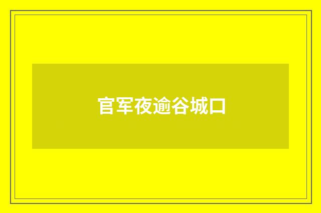 官军夜逾谷城口