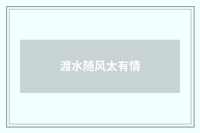 渡水随风太有情