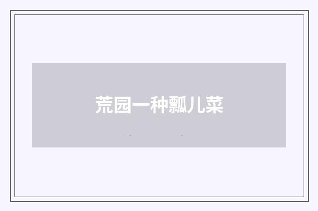 荒园一种瓢儿菜