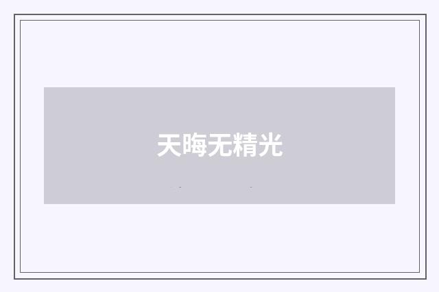 天晦无精光