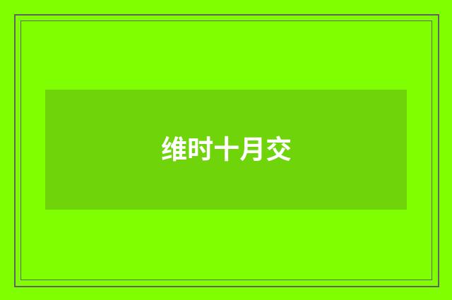 维时十月交