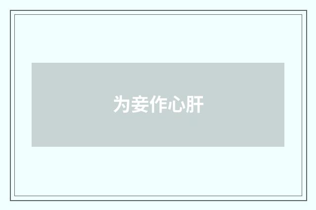 为妾作心肝