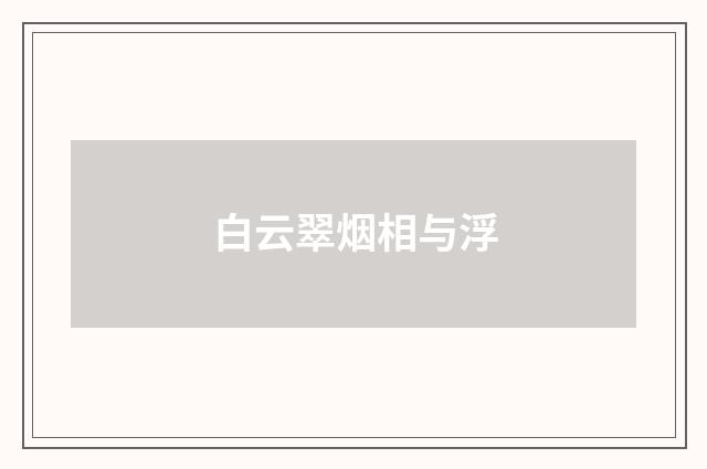 白云翠烟相与浮