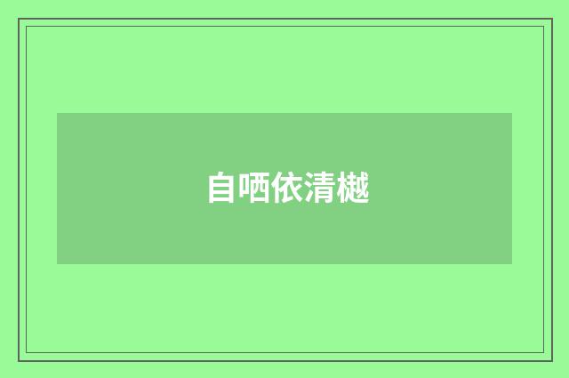 自哂依清樾