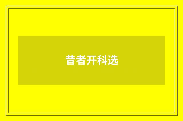 昔者开科选