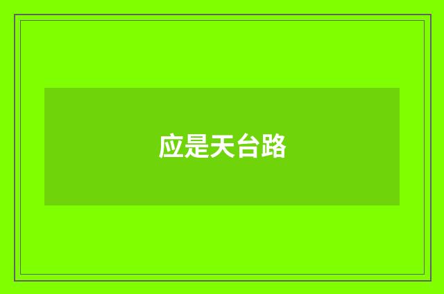 应是天台路